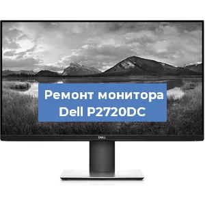 Замена шлейфа на мониторе Dell P2720DC в Перми